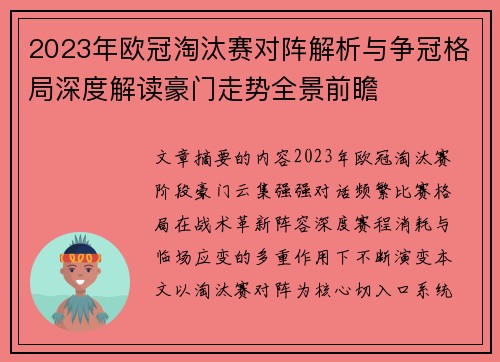 2023年欧冠淘汰赛对阵解析与争冠格局深度解读豪门走势全景前瞻 2023年欧冠淘汰赛对阵解析与争冠格局深度解读豪门走势全景前瞻