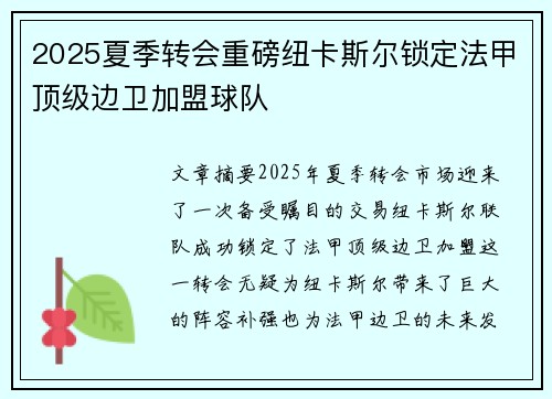 2025夏季转会重磅纽卡斯尔锁定法甲顶级边卫加盟球队 2025夏季转会重磅纽卡斯尔锁定法甲顶级边卫加盟球队