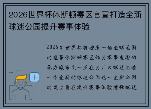 2026世界杯休斯顿赛区官宣打造全新球迷公园提升赛事体验