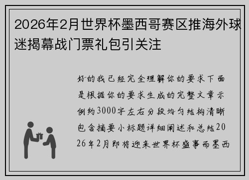 2026年2月世界杯墨西哥赛区推海外球迷揭幕战门票礼包引关注 2026年2月世界杯墨西哥赛区推海外球迷揭幕战门票礼包引关注
