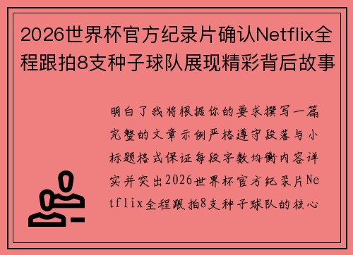 2026世界杯官方纪录片确认Netflix全程跟拍8支种子球队展现精彩背后故事 2026世界杯官方纪录片确认Netflix全程跟拍8支种子球队展现精彩背后故事