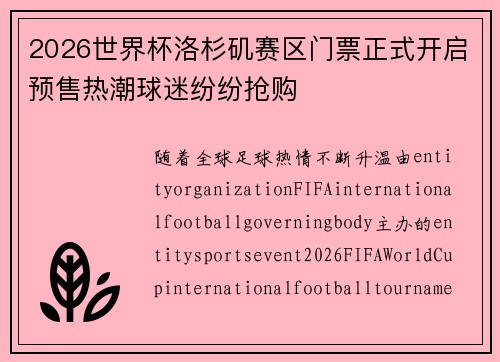 2026世界杯洛杉矶赛区门票正式开启预售热潮球迷纷纷抢购 2026世界杯洛杉矶赛区门票正式开启预售热潮球迷纷纷抢购