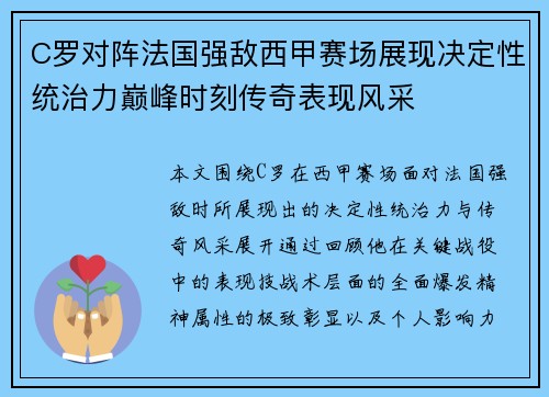 C罗对阵法国强敌西甲赛场展现决定性统治力巅峰时刻传奇表现风采