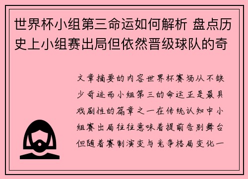 世界杯小组第三命运如何解析 盘点历史上小组赛出局但依然晋级球队的奇迹