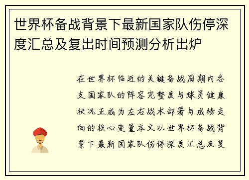 世界杯备战背景下最新国家队伤停深度汇总及复出时间预测分析出炉