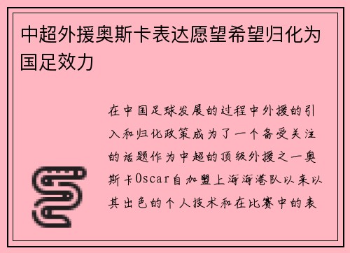 中超外援奥斯卡表达愿望希望归化为国足效力 中超外援奥斯卡表达愿望希望归化为国足效力