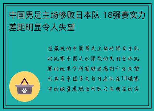 中国男足主场惨败日本队 18强赛实力差距明显令人失望 中国男足主场惨败日本队 18强赛实力差距明显令人失望