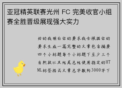 亚冠精英联赛光州 FC 完美收官小组赛全胜晋级展现强大实力