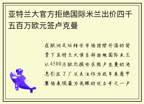 亚特兰大官方拒绝国际米兰出价四千五百万欧元签卢克曼