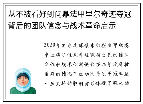 从不被看好到问鼎法甲里尔奇迹夺冠背后的团队信念与战术革命启示