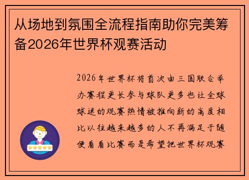 从场地到氛围全流程指南助你完美筹备2026年世界杯观赛活动