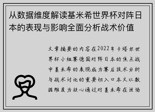 从数据维度解读基米希世界杯对阵日本的表现与影响全面分析战术价值
