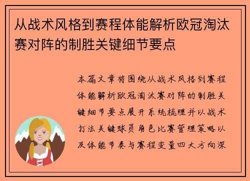 从战术风格到赛程体能解析欧冠淘汰赛对阵的制胜关键细节要点 从战术风格到赛程体能解析欧冠淘汰赛对阵的制胜关键细节要点