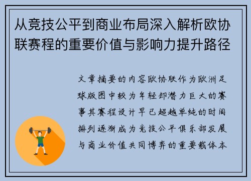 从竞技公平到商业布局深入解析欧协联赛程的重要价值与影响力提升路径 从竞技公平到商业布局深入解析欧协联赛程的重要价值与影响力提升路径