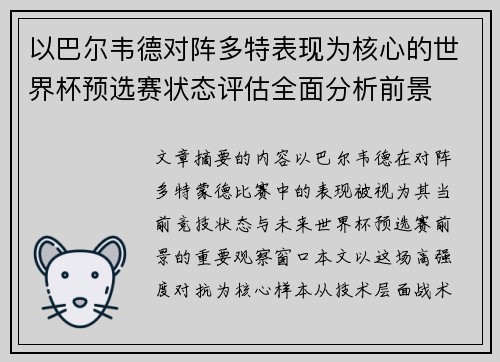 以巴尔韦德对阵多特表现为核心的世界杯预选赛状态评估全面分析前景