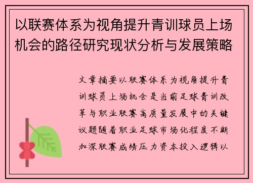 以联赛体系为视角提升青训球员上场机会的路径研究现状分析与发展策略
