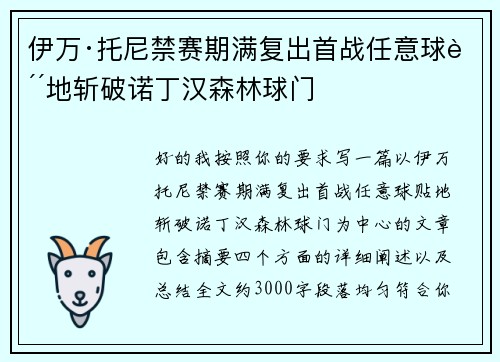 伊万·托尼禁赛期满复出首战任意球贴地斩破诺丁汉森林球门