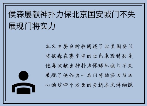 侯森屡献神扑力保北京国安城门不失展现门将实力 侯森屡献神扑力保北京国安城门不失展现门将实力