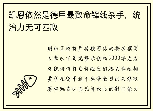 凯恩依然是德甲最致命锋线杀手，统治力无可匹敌