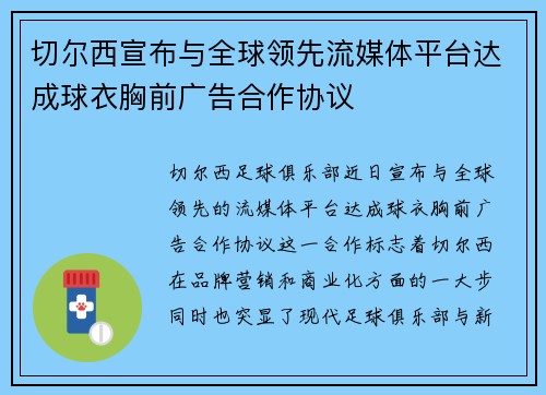 切尔西宣布与全球领先流媒体平台达成球衣胸前广告合作协议