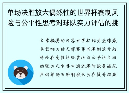 单场决胜放大偶然性的世界杯赛制风险与公平性思考对球队实力评估的挑战 单场决胜放大偶然性的世界杯赛制风险与公平性思考对球队实力评估的挑战