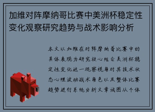 加维对阵摩纳哥比赛中美洲杯稳定性变化观察研究趋势与战术影响分析