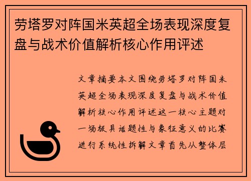 劳塔罗对阵国米英超全场表现深度复盘与战术价值解析核心作用评述