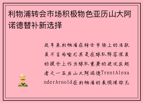 利物浦转会市场积极物色亚历山大阿诺德替补新选择 利物浦转会市场积极物色亚历山大阿诺德替补新选择