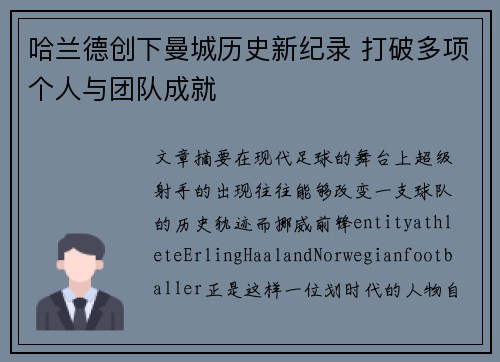 哈兰德创下曼城历史新纪录 打破多项个人与团队成就 哈兰德创下曼城历史新纪录 打破多项个人与团队成就