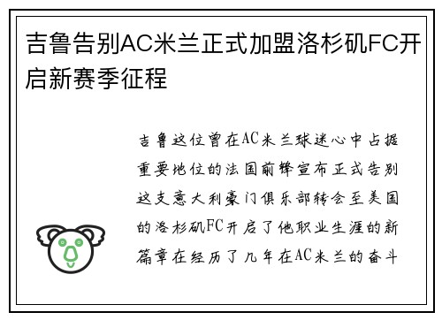 吉鲁告别AC米兰正式加盟洛杉矶FC开启新赛季征程 吉鲁告别AC米兰正式加盟洛杉矶FC开启新赛季征程