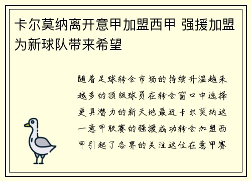 卡尔莫纳离开意甲加盟西甲 强援加盟为新球队带来希望 卡尔莫纳离开意甲加盟西甲 强援加盟为新球队带来希望