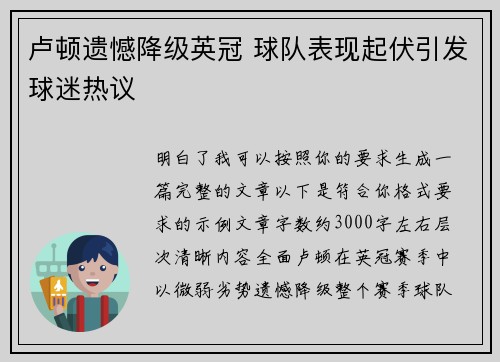 卢顿遗憾降级英冠 球队表现起伏引发球迷热议