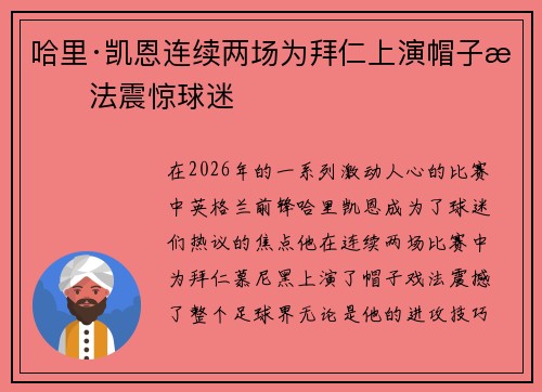 哈里·凯恩连续两场为拜仁上演帽子戏法震惊球迷