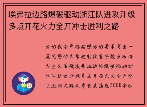 埃弗拉边路爆破驱动浙江队进攻升级多点开花火力全开冲击胜利之路