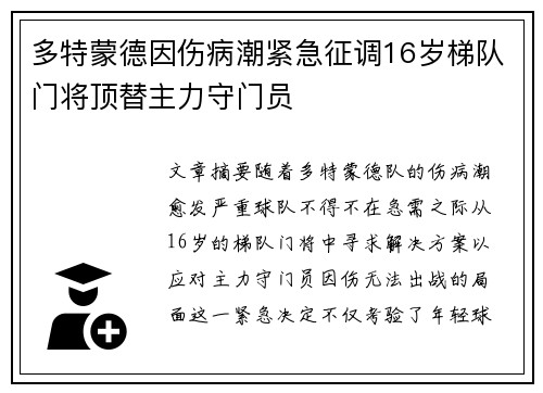 多特蒙德因伤病潮紧急征调16岁梯队门将顶替主力守门员