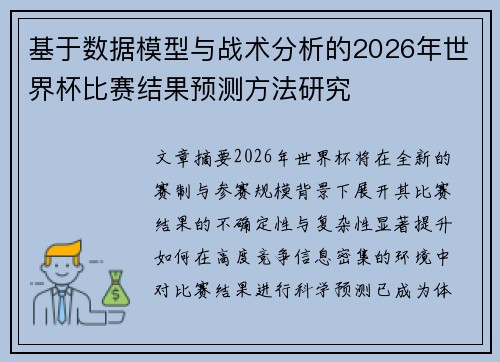 基于数据模型与战术分析的2026年世界杯比赛结果预测方法研究