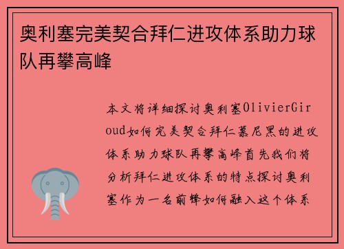 奥利塞完美契合拜仁进攻体系助力球队再攀高峰