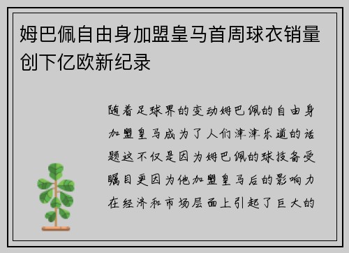 姆巴佩自由身加盟皇马首周球衣销量创下亿欧新纪录 姆巴佩自由身加盟皇马首周球衣销量创下亿欧新纪录