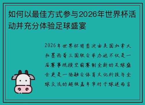 如何以最佳方式参与2026年世界杯活动并充分体验足球盛宴 如何以最佳方式参与2026年世界杯活动并充分体验足球盛宴