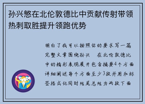 孙兴慜在北伦敦德比中贡献传射带领热刺取胜提升领跑优势