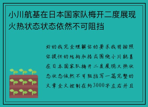 小川航基在日本国家队梅开二度展现火热状态状态依然不可阻挡 小川航基在日本国家队梅开二度展现火热状态状态依然不可阻挡
