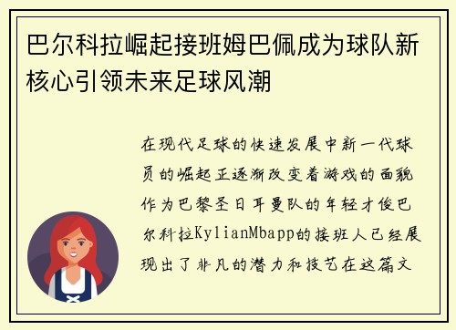 巴尔科拉崛起接班姆巴佩成为球队新核心引领未来足球风潮 巴尔科拉崛起接班姆巴佩成为球队新核心引领未来足球风潮