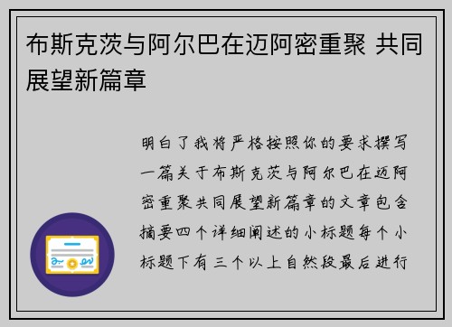布斯克茨与阿尔巴在迈阿密重聚 共同展望新篇章 布斯克茨与阿尔巴在迈阿密重聚 共同展望新篇章