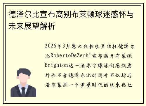 德泽尔比宣布离别布莱顿球迷感怀与未来展望解析 德泽尔比宣布离别布莱顿球迷感怀与未来展望解析