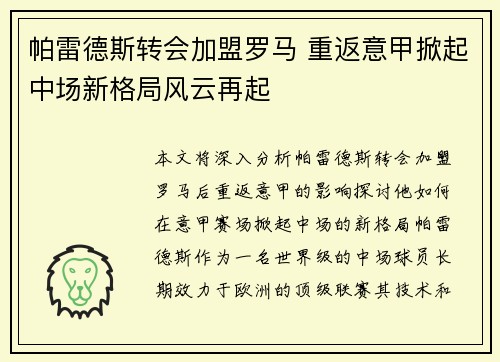 帕雷德斯转会加盟罗马 重返意甲掀起中场新格局风云再起 帕雷德斯转会加盟罗马 重返意甲掀起中场新格局风云再起