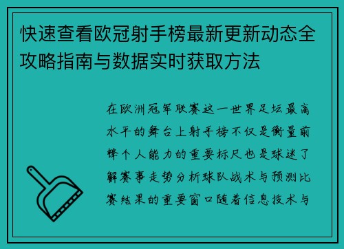 快速查看欧冠射手榜最新更新动态全攻略指南与数据实时获取方法