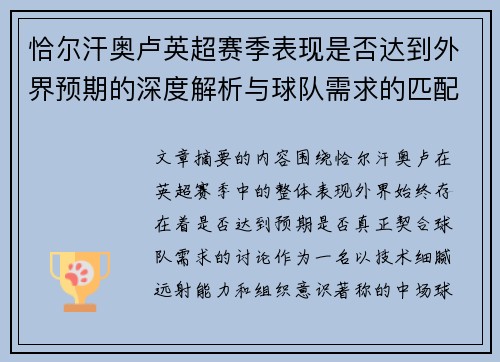 恰尔汗奥卢英超赛季表现是否达到外界预期的深度解析与球队需求的匹配度评估 恰尔汗奥卢英超赛季表现是否达到外界预期的深度解析与球队需求的匹配度评估
