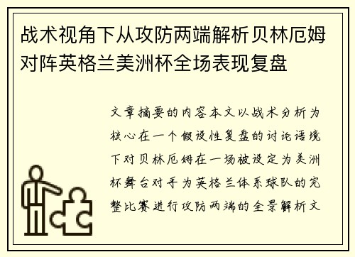 战术视角下从攻防两端解析贝林厄姆对阵英格兰美洲杯全场表现复盘 战术视角下从攻防两端解析贝林厄姆对阵英格兰美洲杯全场表现复盘