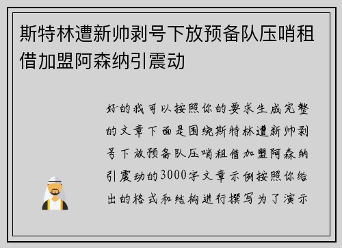 斯特林遭新帅剥号下放预备队压哨租借加盟阿森纳引震动 斯特林遭新帅剥号下放预备队压哨租借加盟阿森纳引震动
