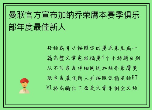 曼联官方宣布加纳乔荣膺本赛季俱乐部年度最佳新人